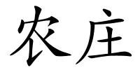 农庄的解释