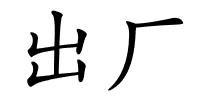 出厂的解释