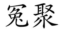 冤聚的解释
