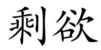 剩欲的解释