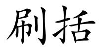 刷括的解释