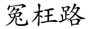 冤枉路的解释