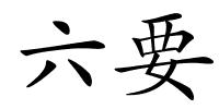 六要的解释