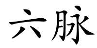 六脉的解释