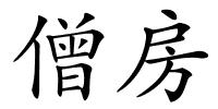 僧房的解释