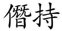 僭持的解释