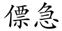 僄急的解释
