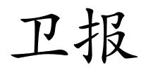 卫报的解释