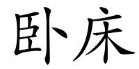 卧床的解释