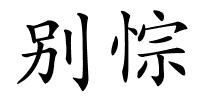 别悰的解释