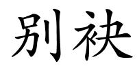 别袂的解释