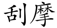 刮摩的解释