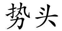 势头的解释