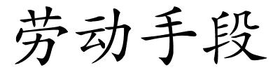 劳动手段的解释