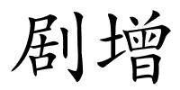 剧增的解释