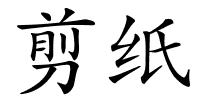 剪纸的解释