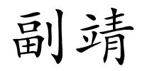 副靖的解释