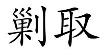 剿取的解释