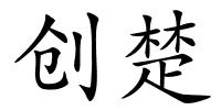 创楚的解释