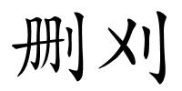 删刈的解释