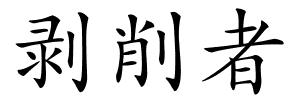 剥削者的解释