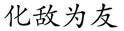 化敌为友的解释