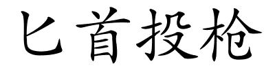 匕首投枪的解释