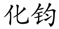 化钧的解释