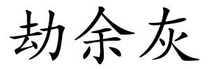 劫余灰的解释