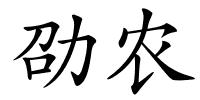 劭农的解释