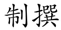 制撰的解释