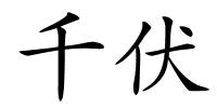 千伏的解释