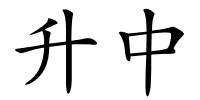 升中的解释