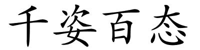 千姿百态的解释