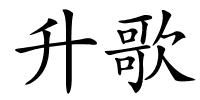升歌的解释