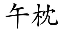 午枕的解释