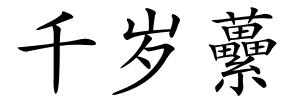 千岁虆的解释