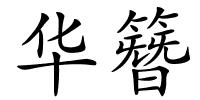 华簪的解释