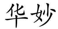 华妙的解释