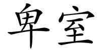 卑室的解释