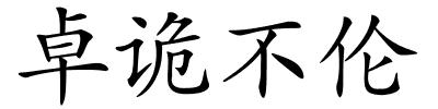 卓诡不伦的解释