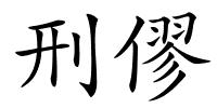 刑僇的解释