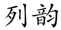 列韵的解释