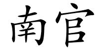 南官的解释