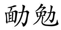 勔勉的解释