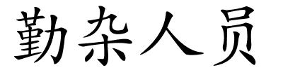 勤杂人员的解释