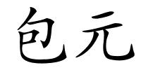 包元的解释
