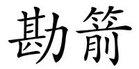 勘箭的解释