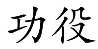 功役的解释