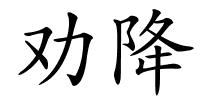 劝降的解释